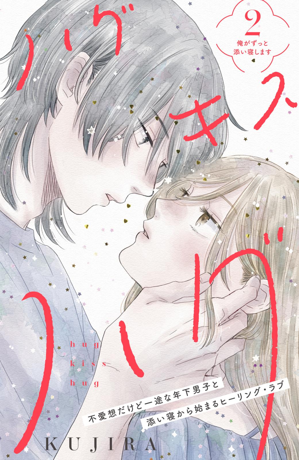 【期間限定　無料お試し版　閲覧期限2024年7月18日】ハグ　キス　ハグ［ｃｏｍｉｃ　ｔｉｎｔ］　分冊版（２）