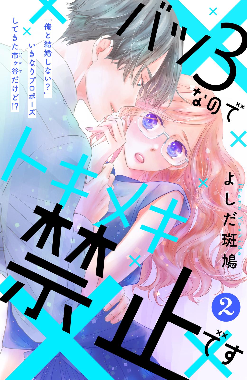 【期間限定　無料お試し版　閲覧期限2024年7月18日】バツ３なのでトキメキ禁止です　［ｃｏｍｉｃ　ｔｉｎｔ］　分冊版（２）