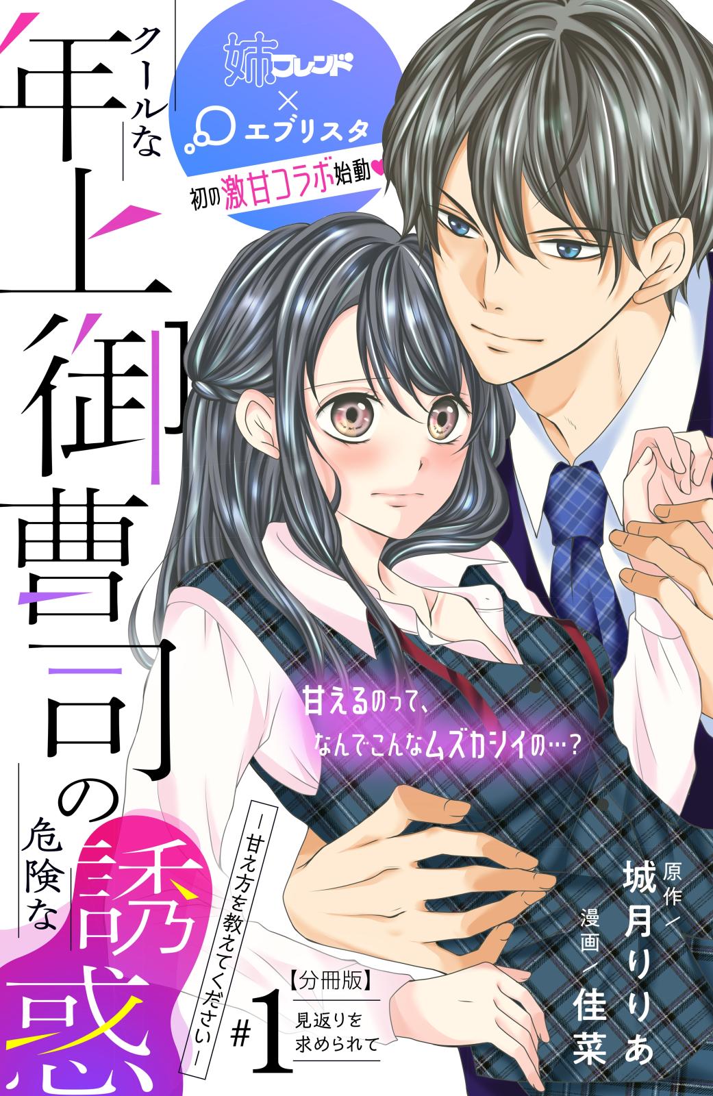 【期間限定　無料お試し版　閲覧期限2024年7月14日】クールな年上御曹司の危険な誘惑ー甘え方を教えてくださいー　分冊版（１）