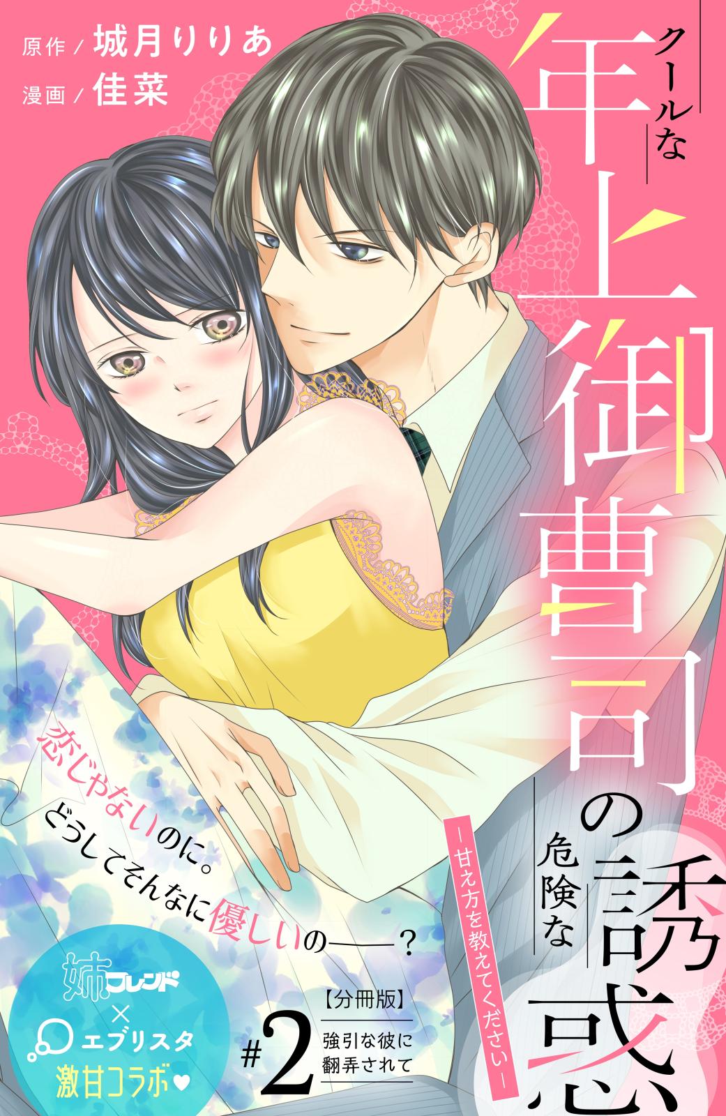 【期間限定　無料お試し版　閲覧期限2024年7月14日】クールな年上御曹司の危険な誘惑ー甘え方を教えてくださいー　分冊版（２）