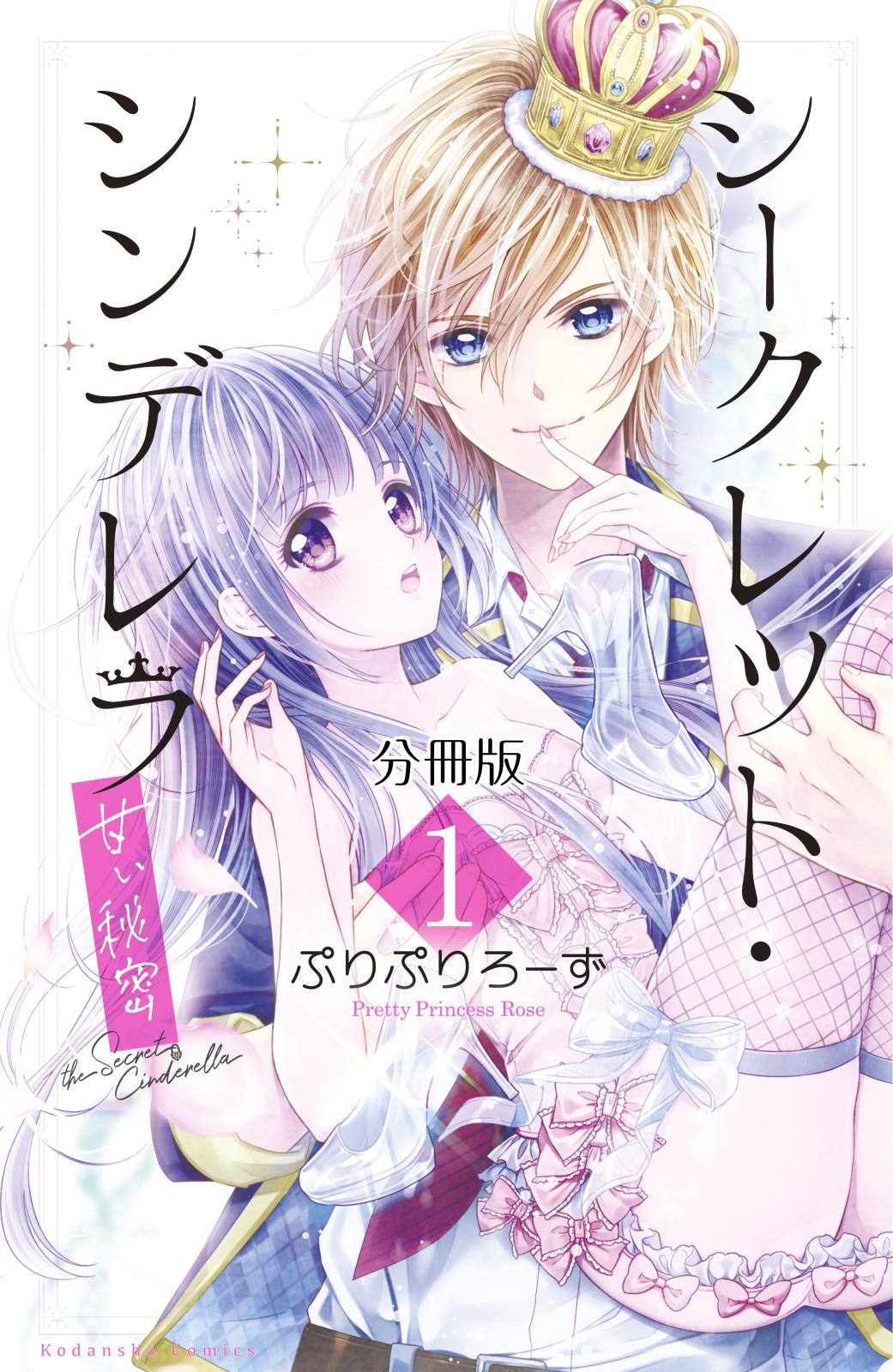 【期間限定　無料お試し版　閲覧期限2024年7月14日】シークレット・シンデレラ～甘い秘密～　分冊版（１）【電子版限定カラー扉つき】