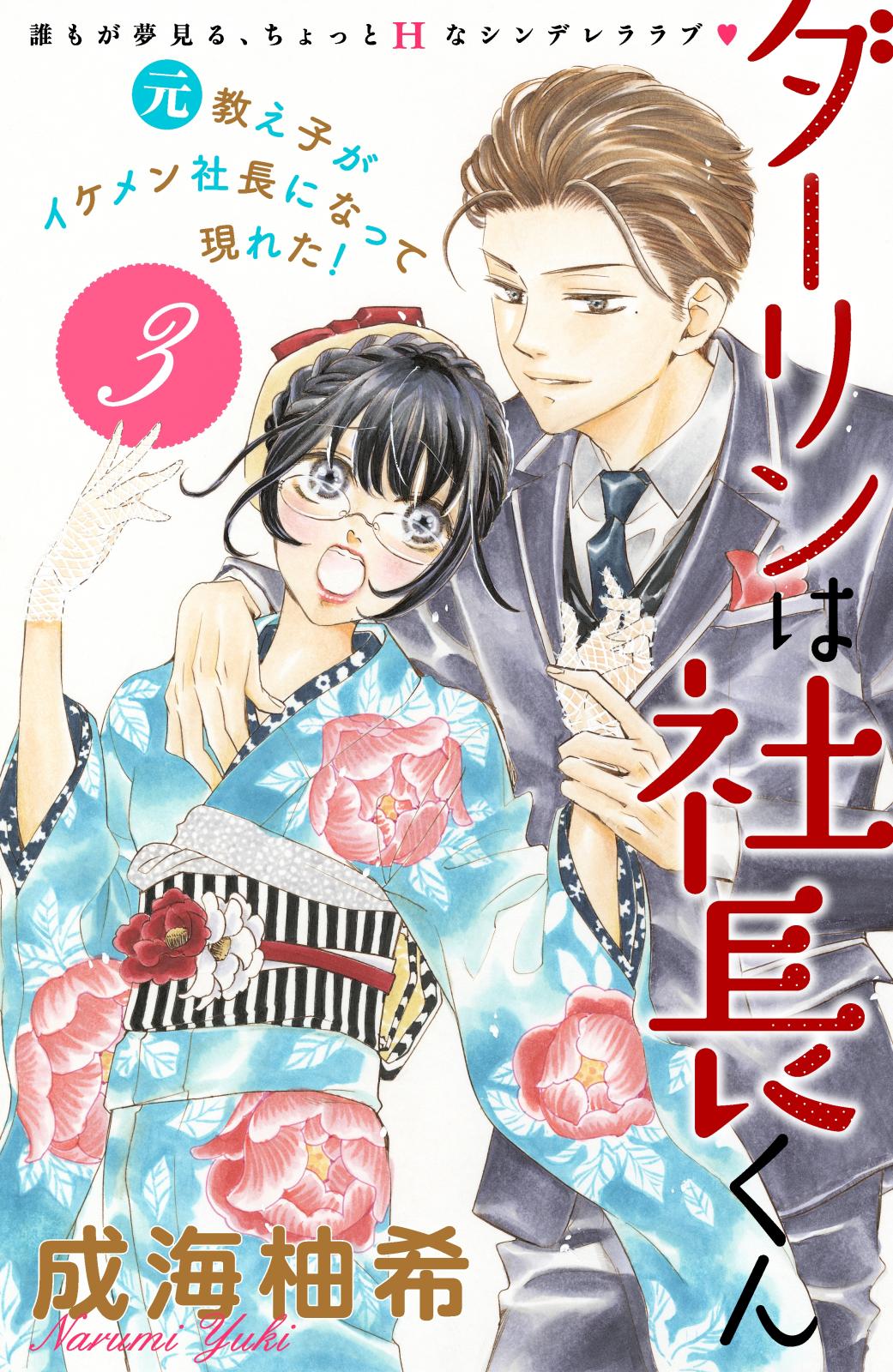 【期間限定　無料お試し版　閲覧期限2024年7月14日】ダーリンは社長くん　分冊版（３）