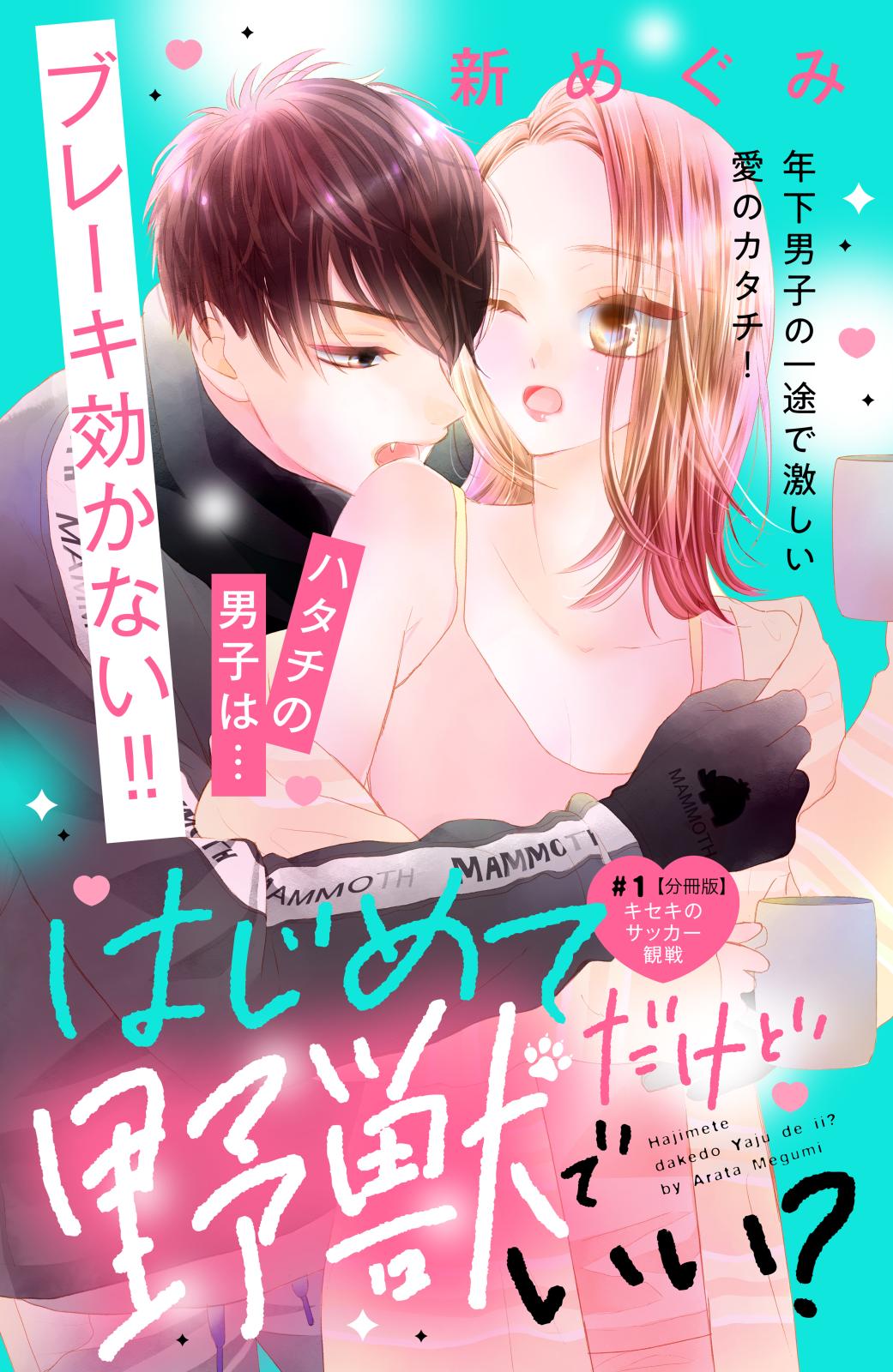 【期間限定　無料お試し版　閲覧期限2024年7月14日】はじめてだけど野獣でいい？　分冊版（１）