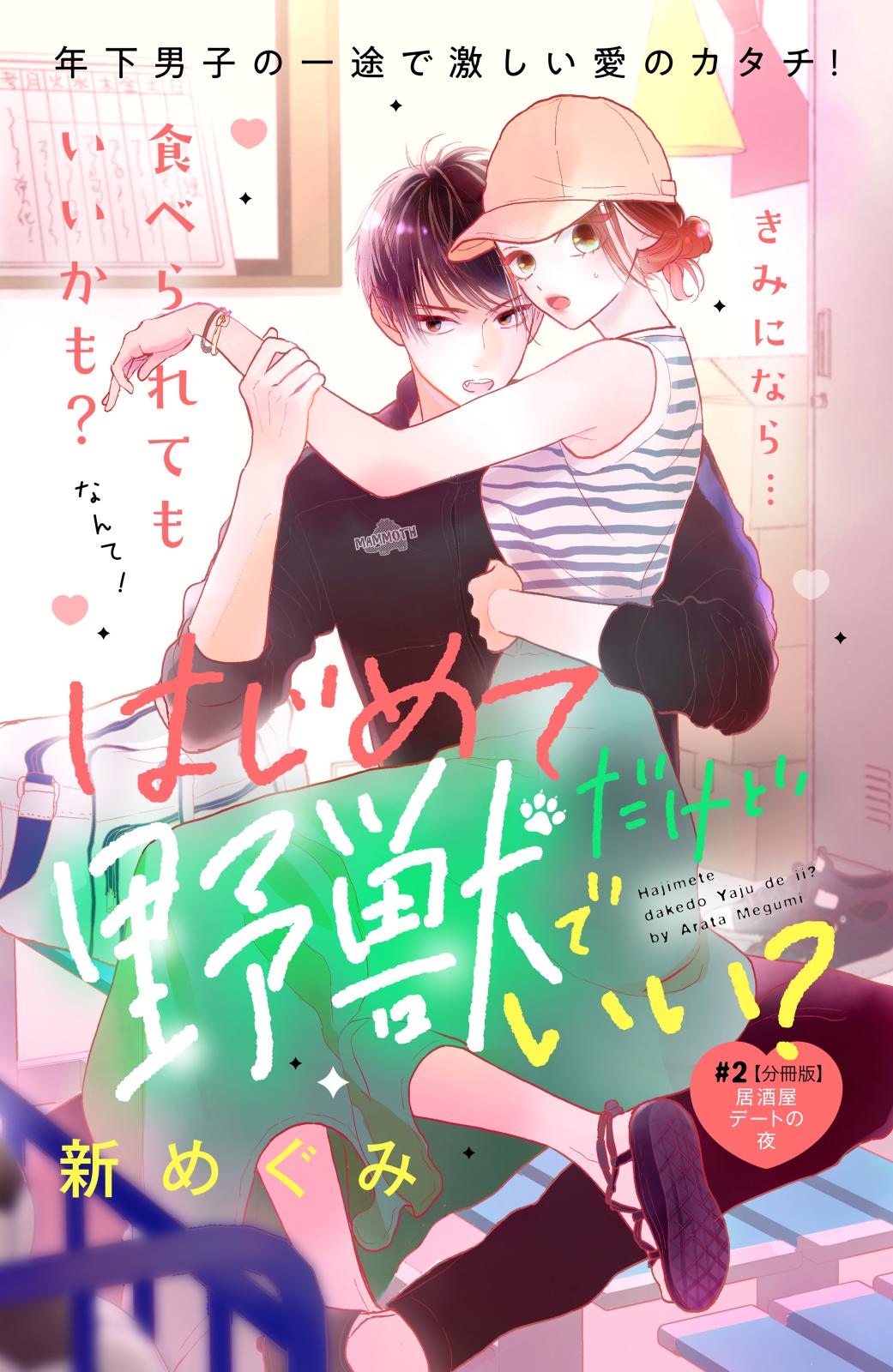 【期間限定　無料お試し版　閲覧期限2024年7月14日】はじめてだけど野獣でいい？　分冊版（２）