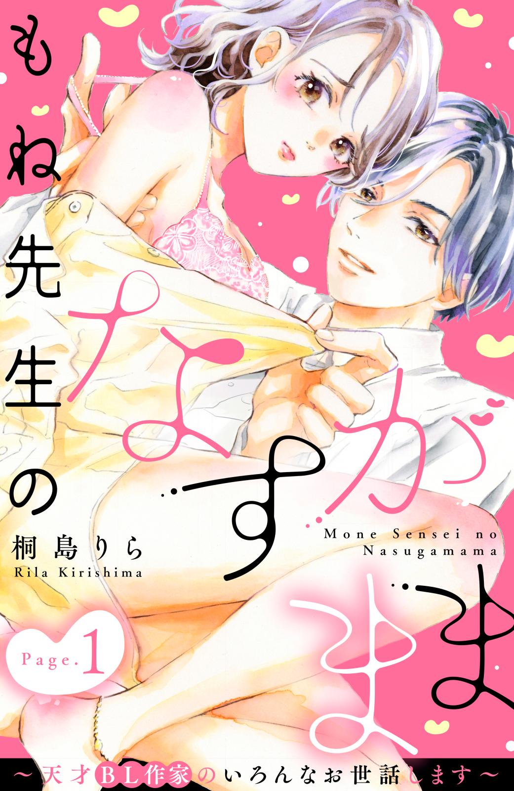 【期間限定　無料お試し版　閲覧期限2024年7月14日】もね先生のなすがまま～天才ＢＬ作家のいろんなお世話します～　分冊版（１）