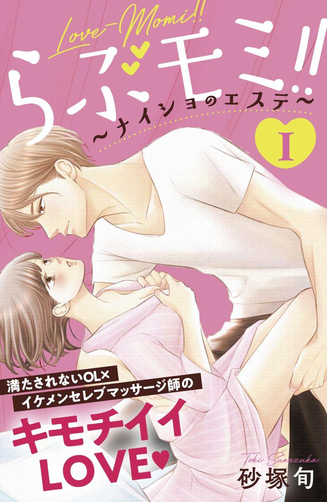 【期間限定　無料お試し版　閲覧期限2024年7月14日】らぶモミ！！～ナイショのエステ～　分冊版（１）