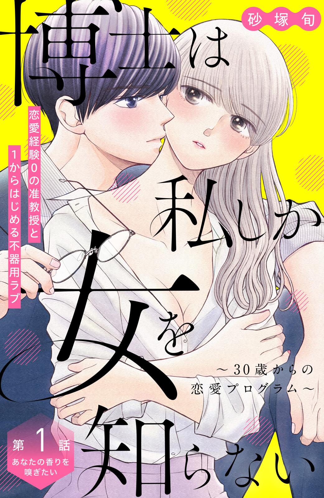 【期間限定　無料お試し版　閲覧期限2024年7月14日】博士は私しか女を知らない～３０歳からの恋愛プログラム～　分冊版（１）