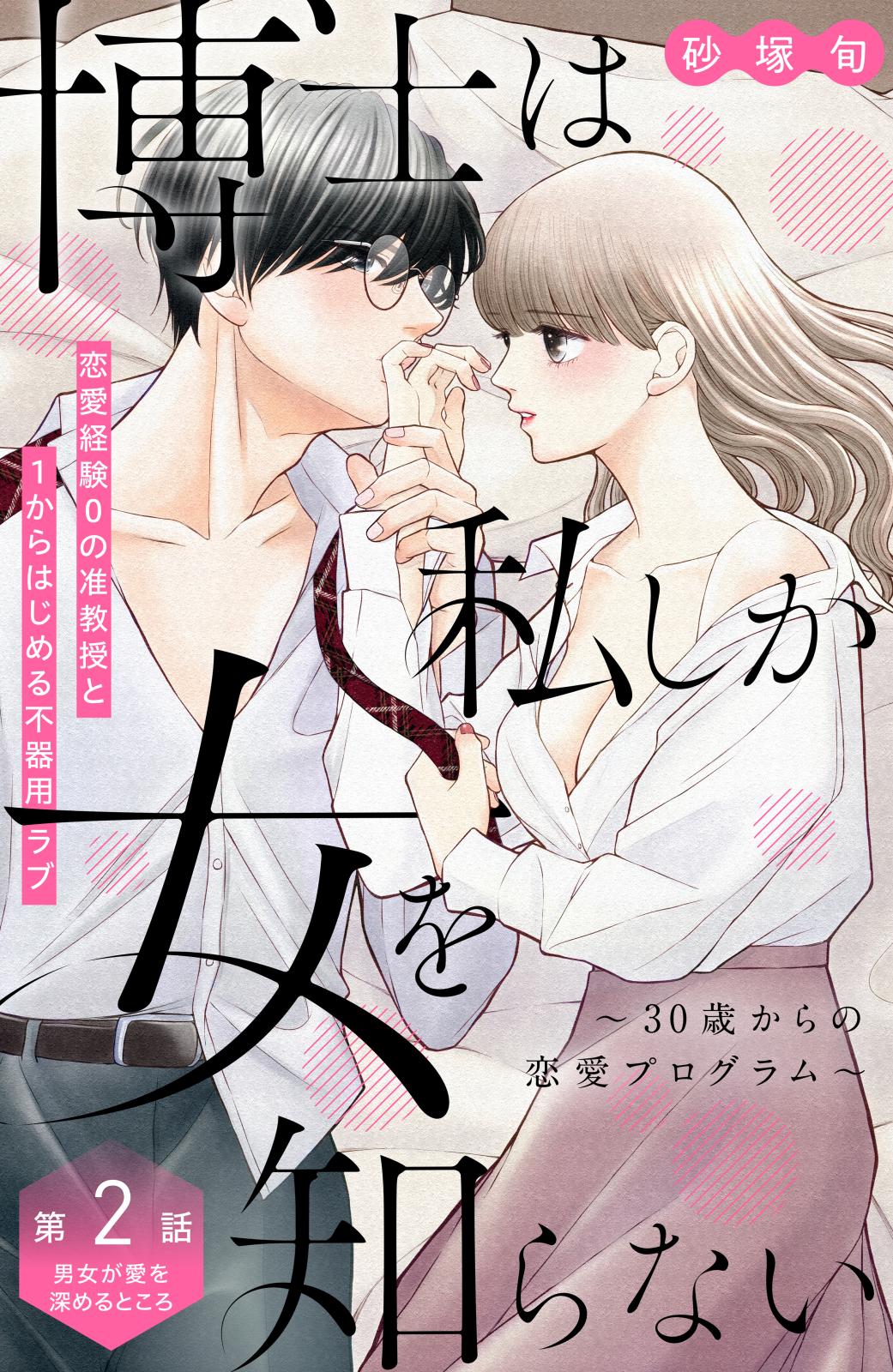 【期間限定　無料お試し版　閲覧期限2024年7月14日】博士は私しか女を知らない～３０歳からの恋愛プログラム～　分冊版（２）