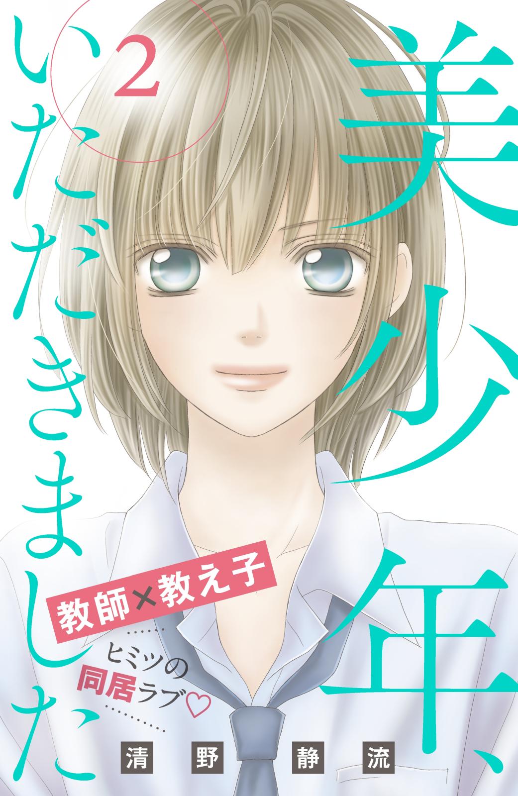 【期間限定　無料お試し版　閲覧期限2024年7月14日】美少年、いただきました　分冊版（２）