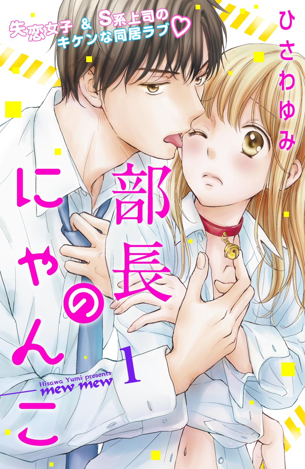 【期間限定　無料お試し版　閲覧期限2024年7月14日】部長のにゃんこ　分冊版（１）