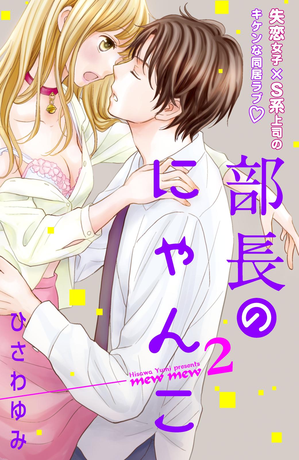 【期間限定　無料お試し版　閲覧期限2024年7月14日】部長のにゃんこ　分冊版（２）