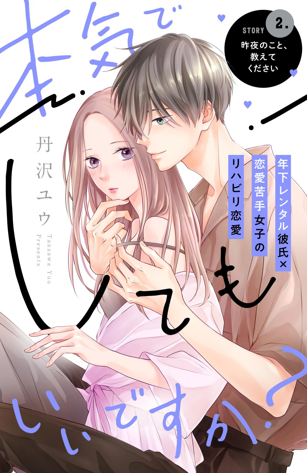 【期間限定　無料お試し版　閲覧期限2024年7月14日】本気でしてもいいですか？　分冊版（２）