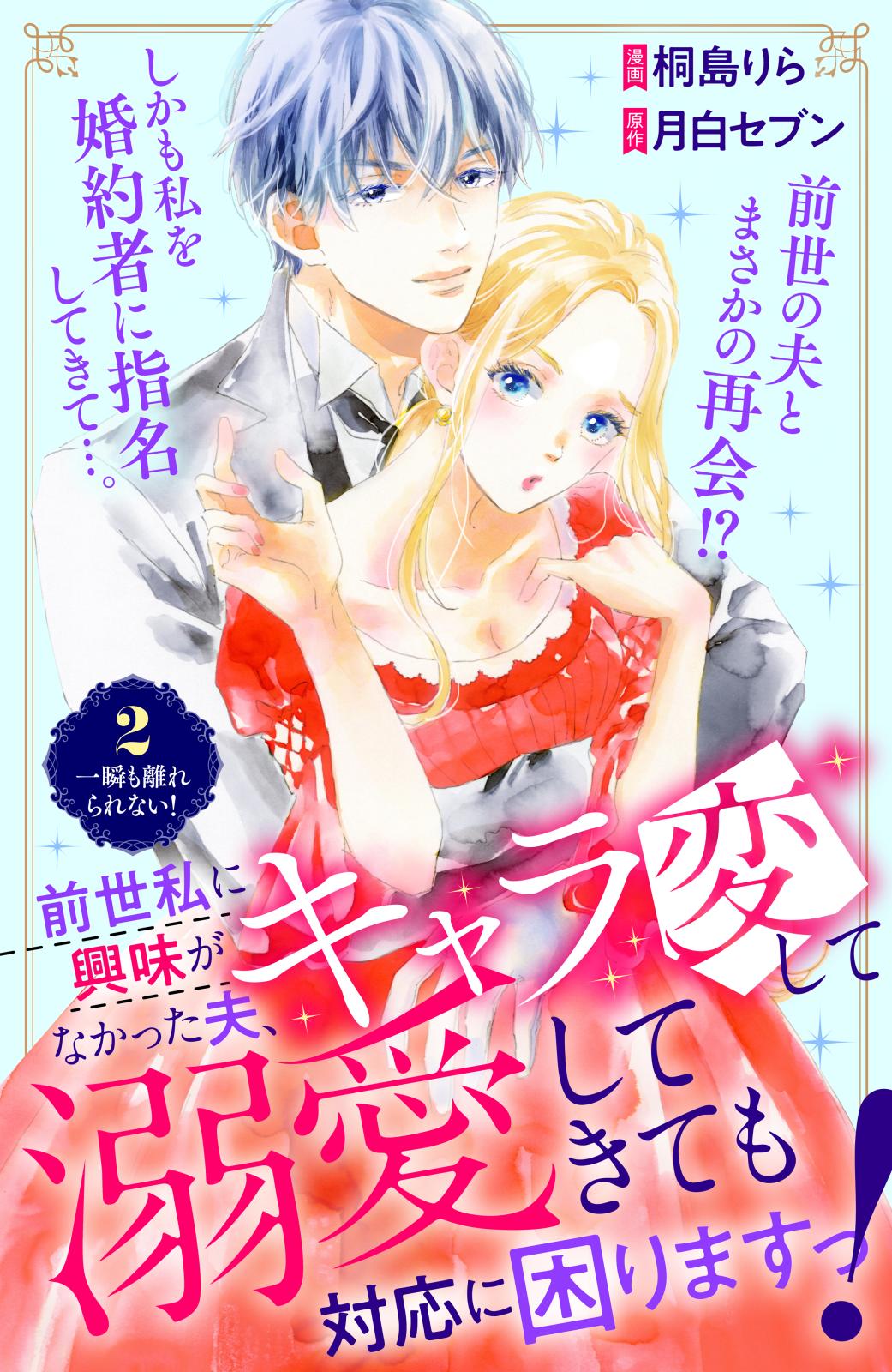 【期間限定　無料お試し版　閲覧期限2024年7月14日】前世私に興味がなかった夫、キャラ変して溺愛してきても対応に困りますっ！　分冊版（２）