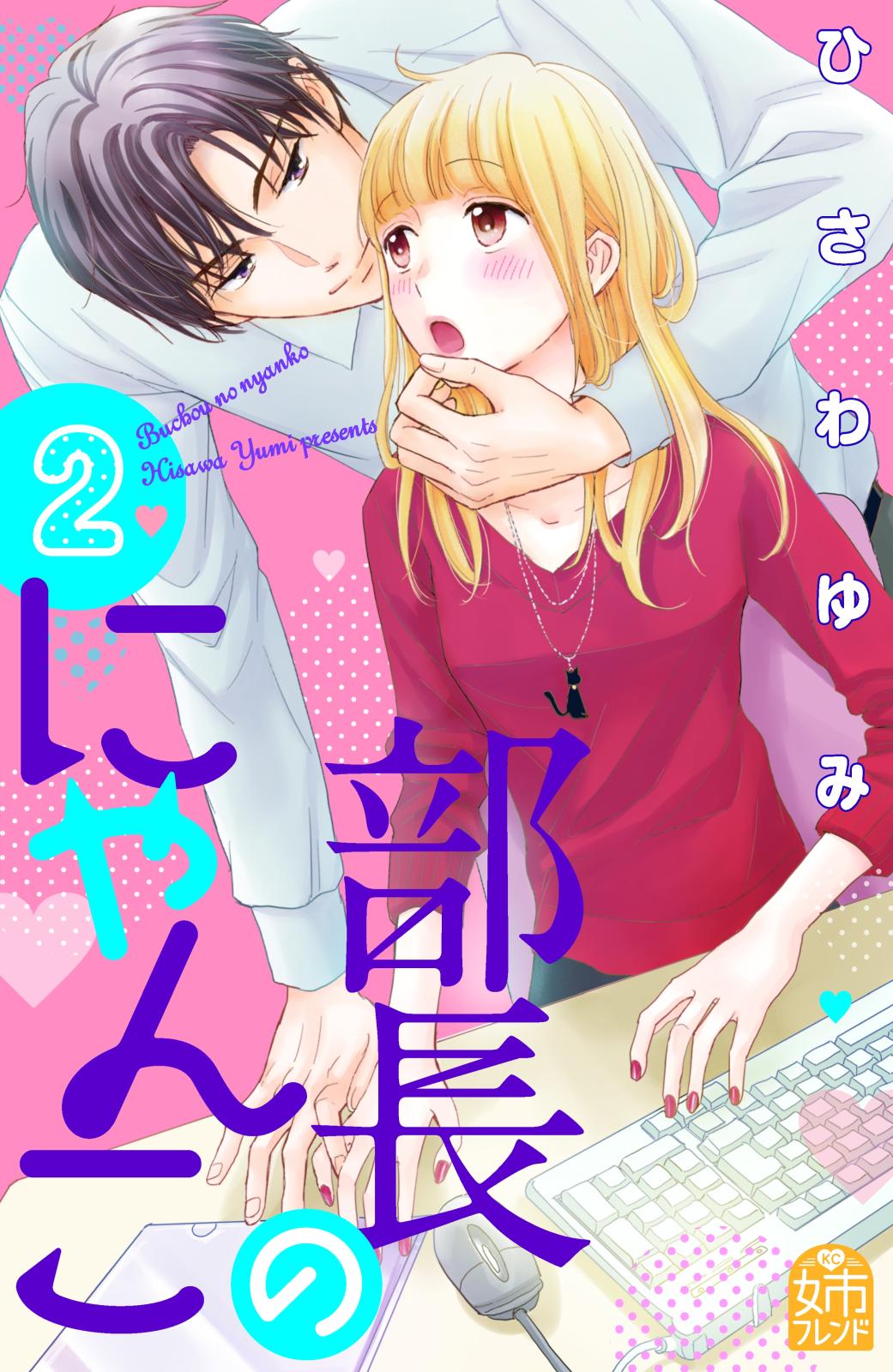 【期間限定　無料お試し版　閲覧期限2024年7月14日】部長のにゃんこ（２）