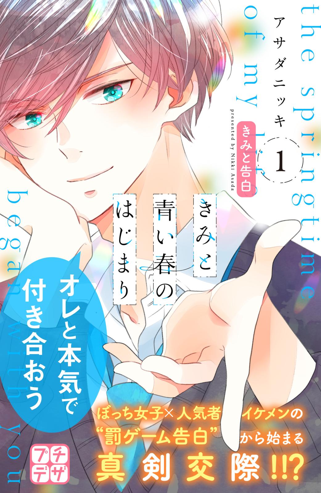 【期間限定　無料お試し版　閲覧期限2024年7月7日】きみと青い春のはじまり　プチデザ（１）