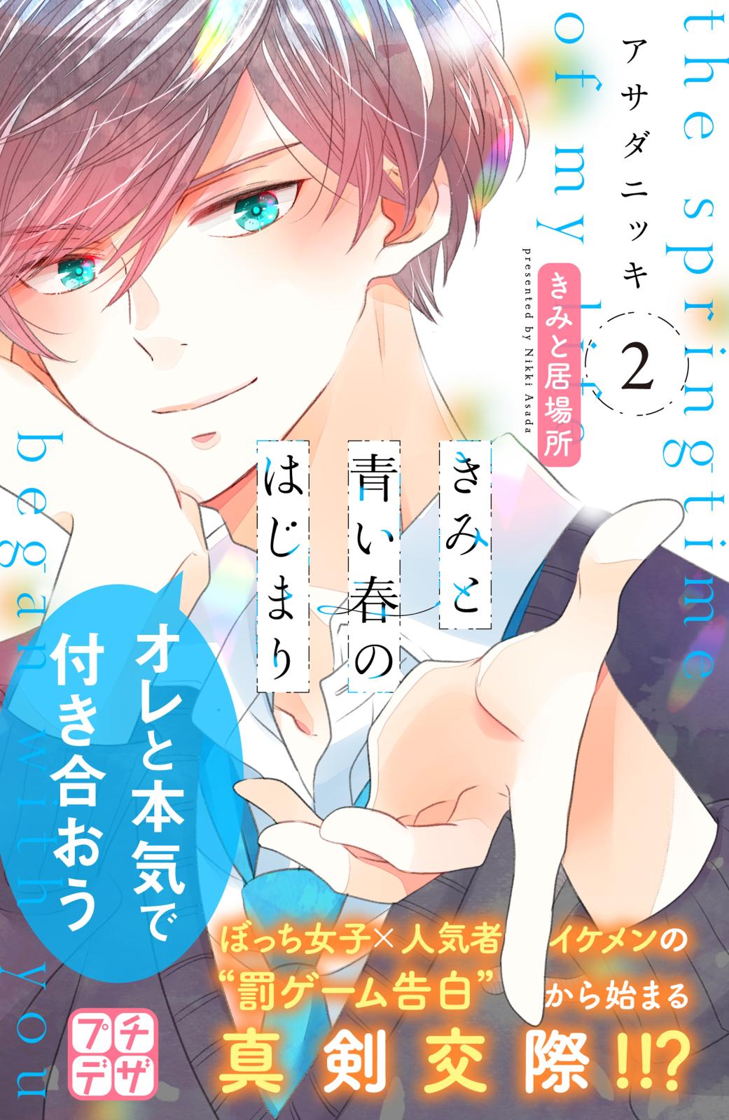 【期間限定　無料お試し版　閲覧期限2024年7月7日】きみと青い春のはじまり　プチデザ（２）