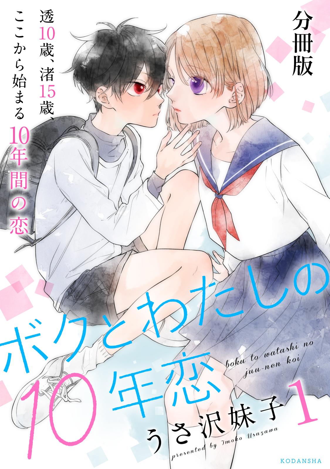 【期間限定　無料お試し版　閲覧期限2024年7月7日】ボクとわたしの１０年恋　分冊版（１）