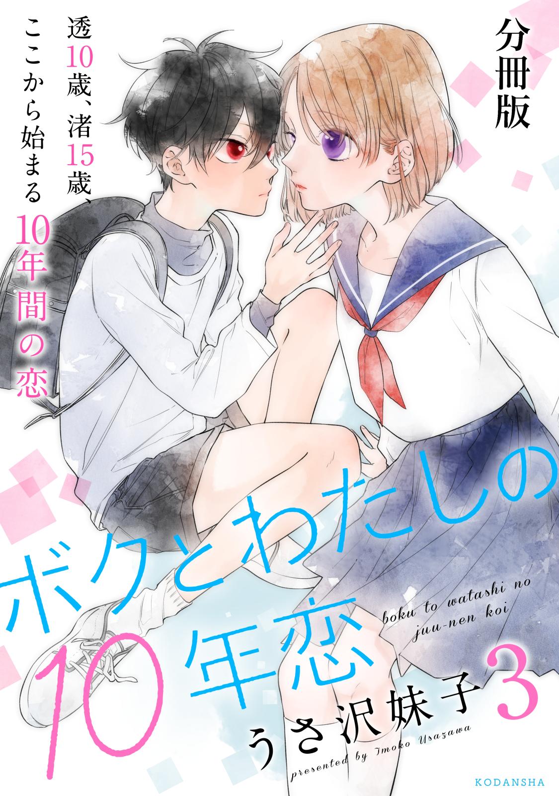 【期間限定　無料お試し版　閲覧期限2024年7月7日】ボクとわたしの１０年恋　分冊版（３）