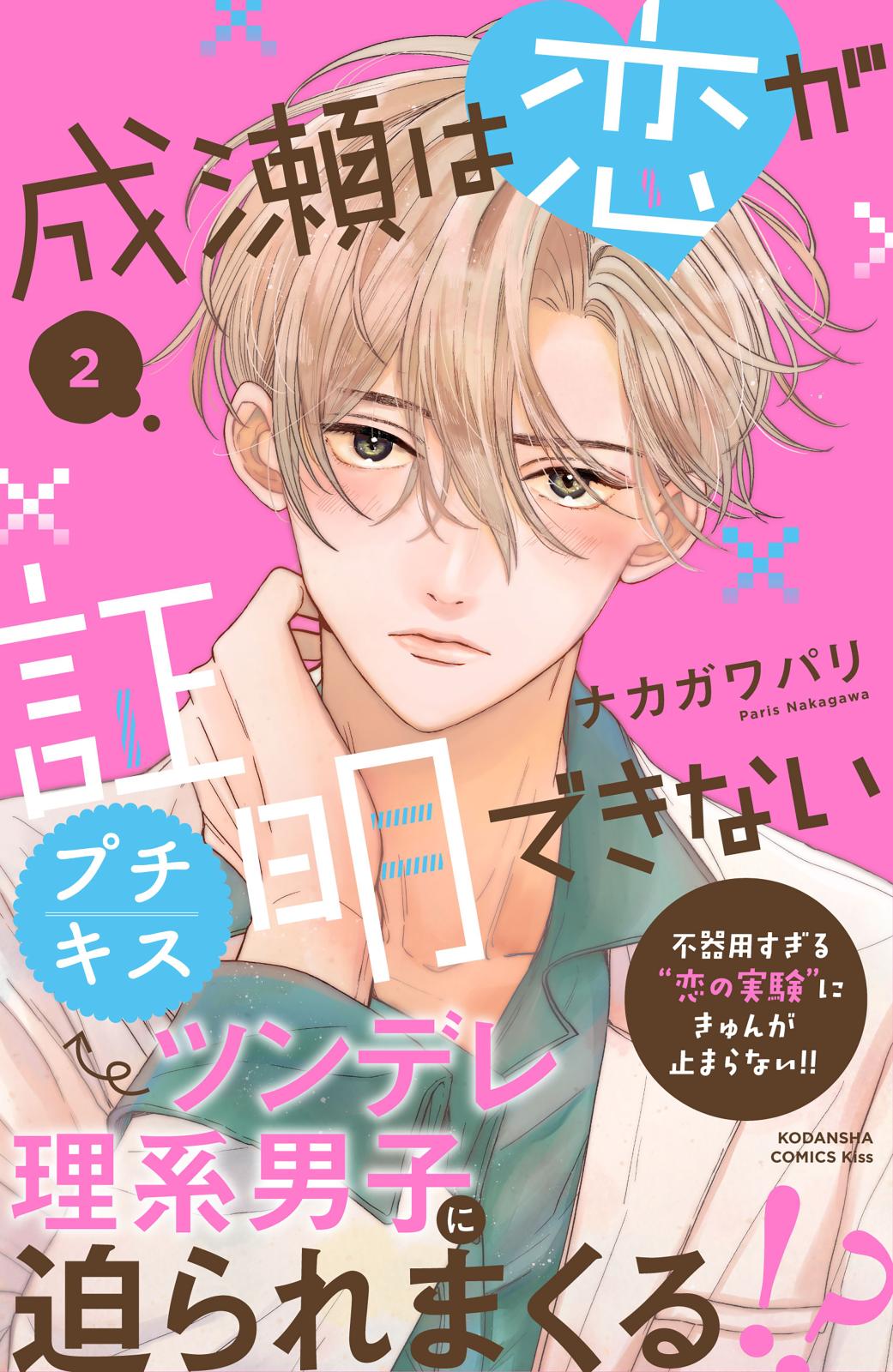 【期間限定　無料お試し版　閲覧期限2024年7月7日】成瀬は恋が証明できない　プチキス（２）