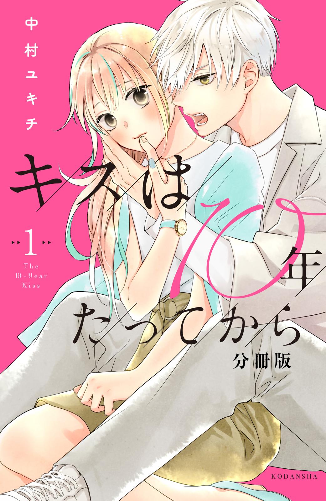 【期間限定　無料お試し版　閲覧期限2024年7月7日】キスは１０年たってから　分冊版（１）