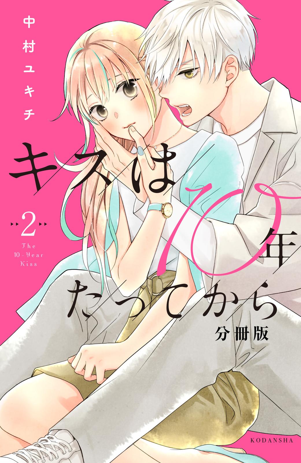 【期間限定　無料お試し版　閲覧期限2024年7月7日】キスは１０年たってから　分冊版（２）