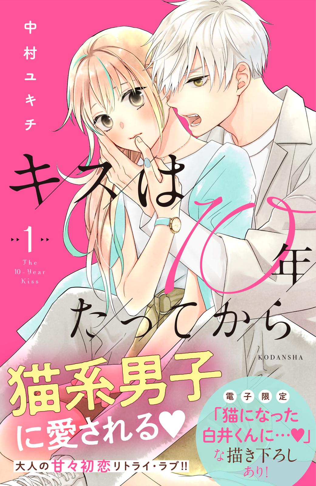 【期間限定　無料お試し版　閲覧期限2024年7月7日】キスは１０年たってから（１）【電子版限定：猫になった白井くんに愛される！いちゃラブ描き下ろしつき】