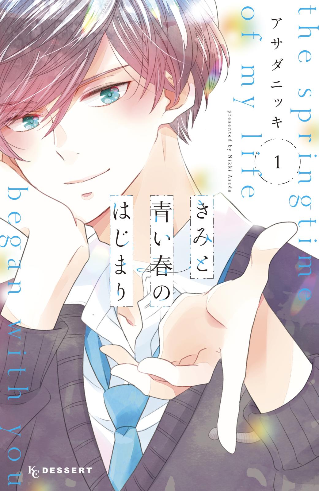 【期間限定　無料お試し版　閲覧期限2024年7月7日】きみと青い春のはじまり（１）