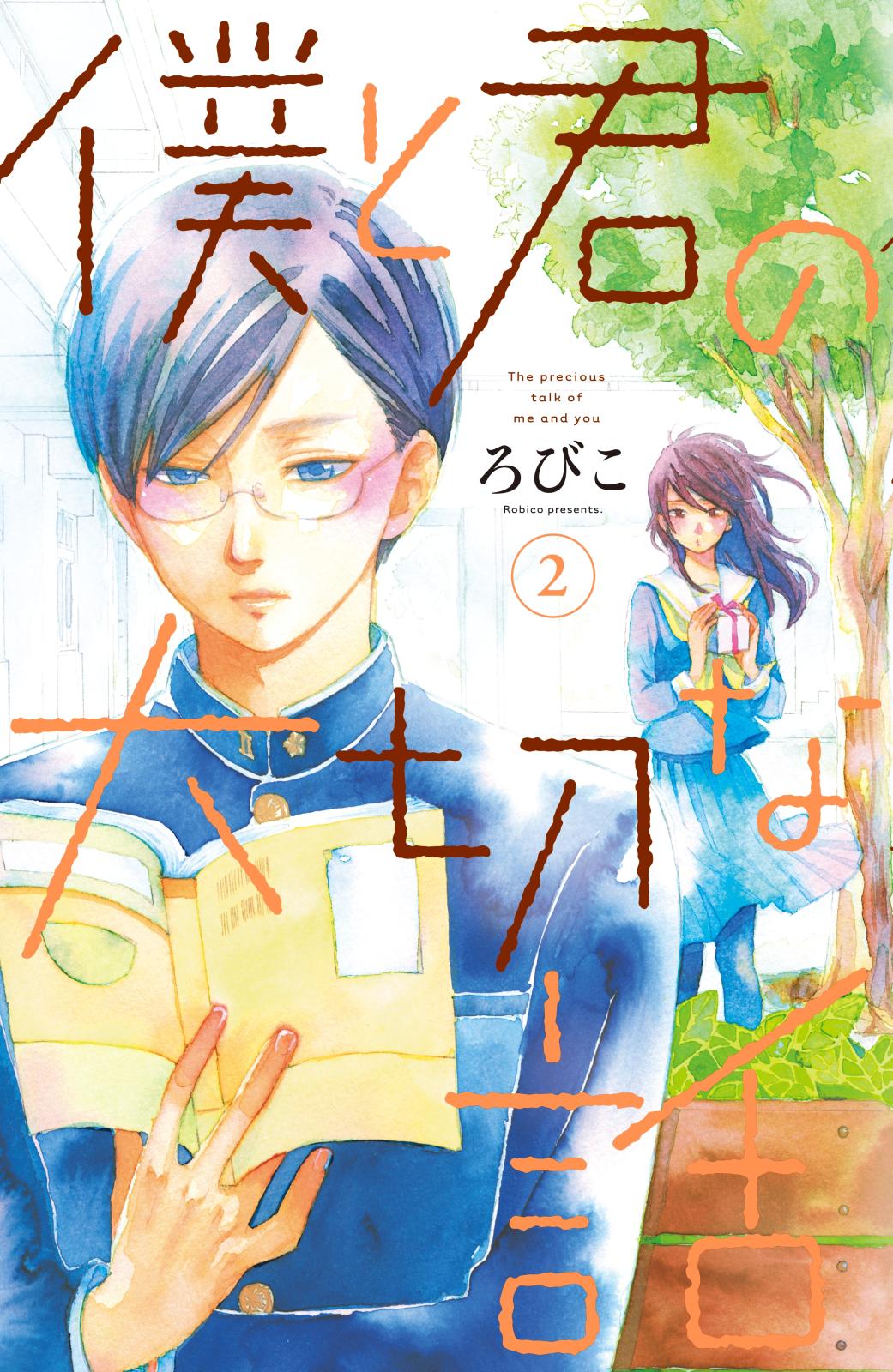 【期間限定　無料お試し版　閲覧期限2024年7月7日】僕と君の大切な話（２）