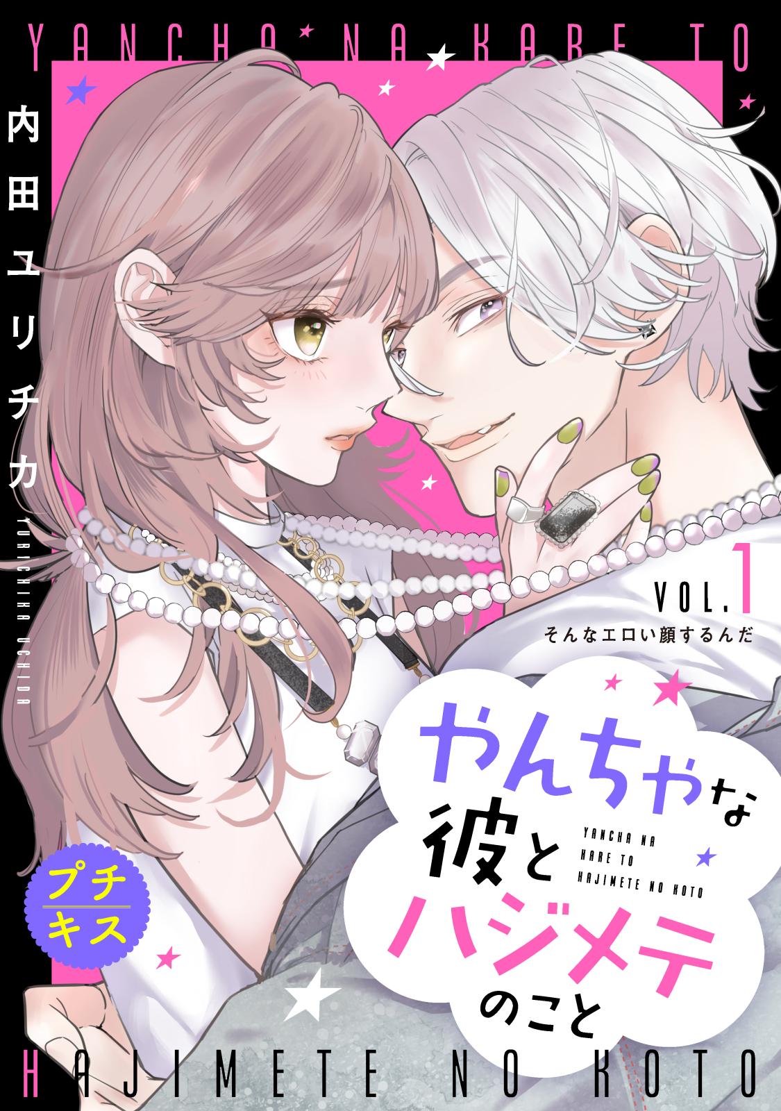 【期間限定　無料お試し版　閲覧期限2024年7月8日】やんちゃな彼とハジメテのこと　プチキス（１）