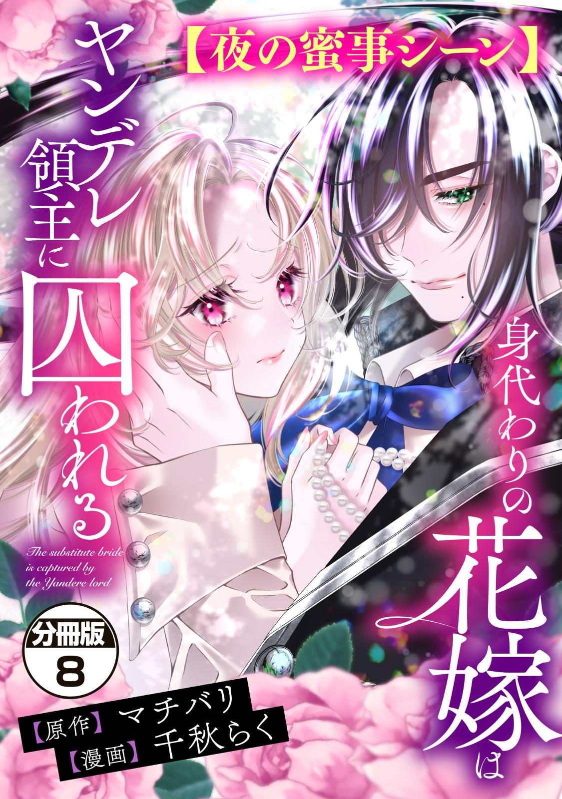 身代わりの花嫁はヤンデレ領主に囚われる　分冊版（８）【夜の蜜事シーン】