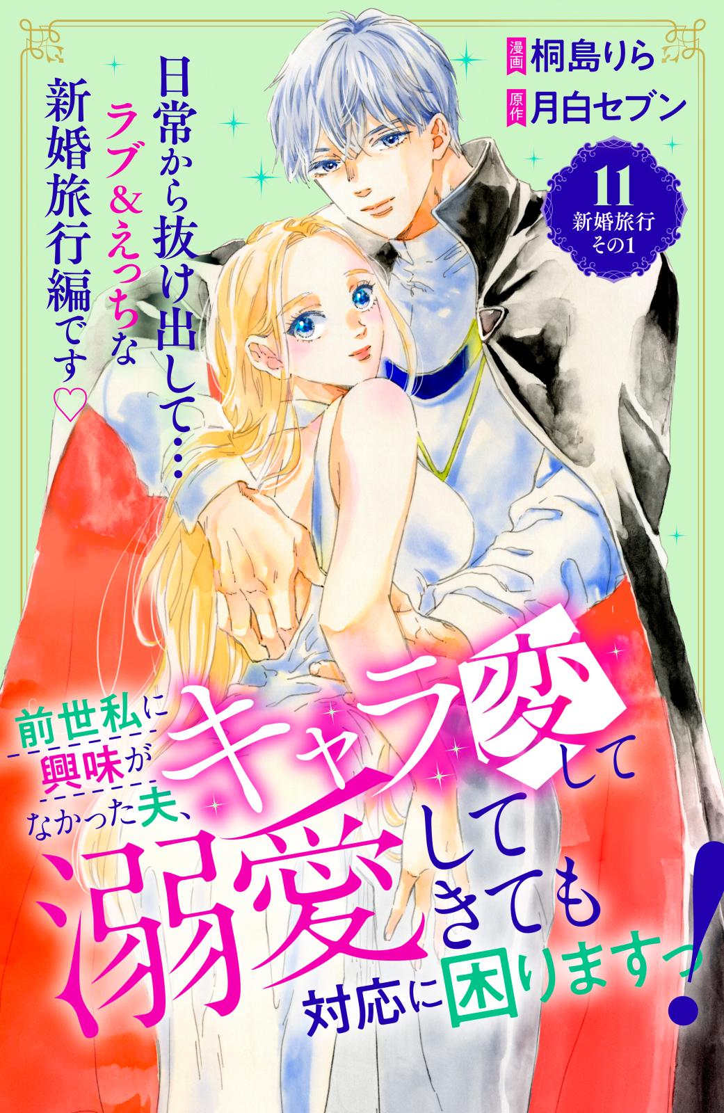 前世私に興味がなかった夫、キャラ変して溺愛してきても対応に困りますっ！　分冊版（11）