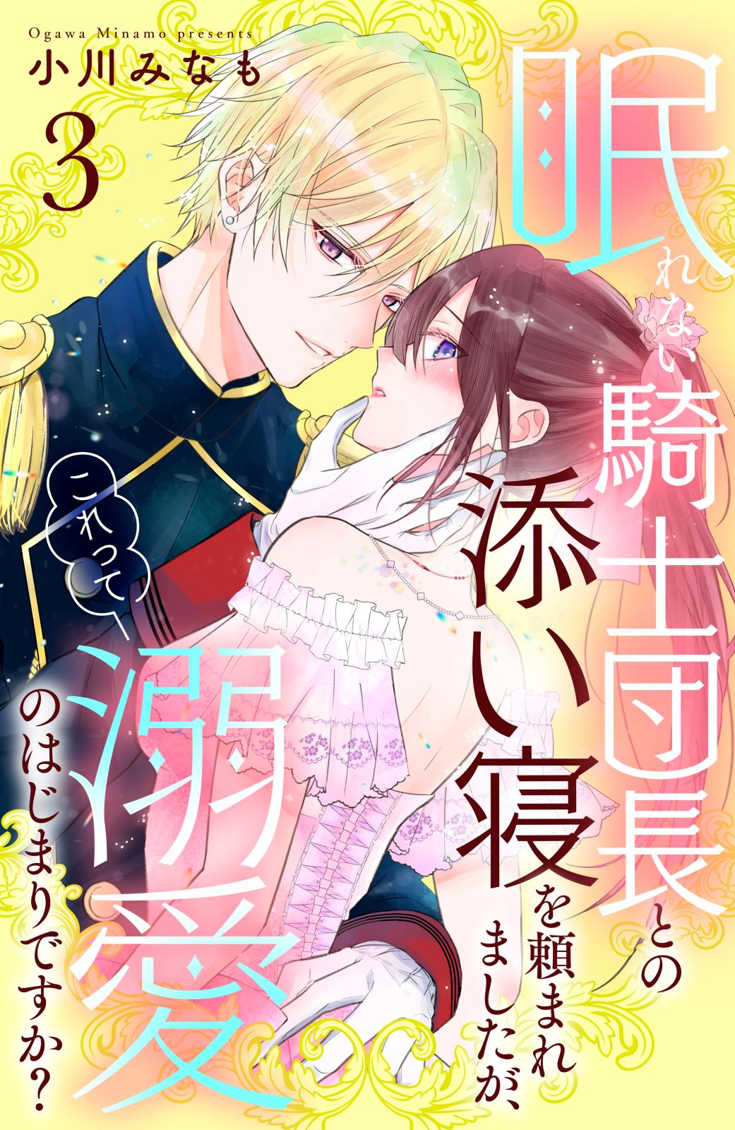 眠れない騎士団長との添い寝を頼まれましたが、これって溺愛のはじまりですか？　分冊版（３）