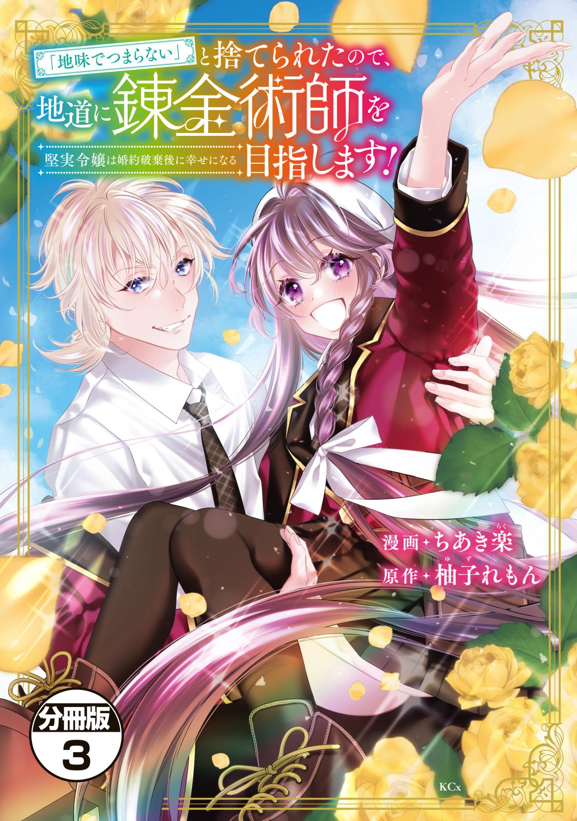 【期間限定　無料お試し版　閲覧期限2024年7月18日】「地味でつまらない」と捨てられたので、地道に錬金術師を目指します！～堅実令嬢は婚約破棄後に幸せになる～　分冊版（３）