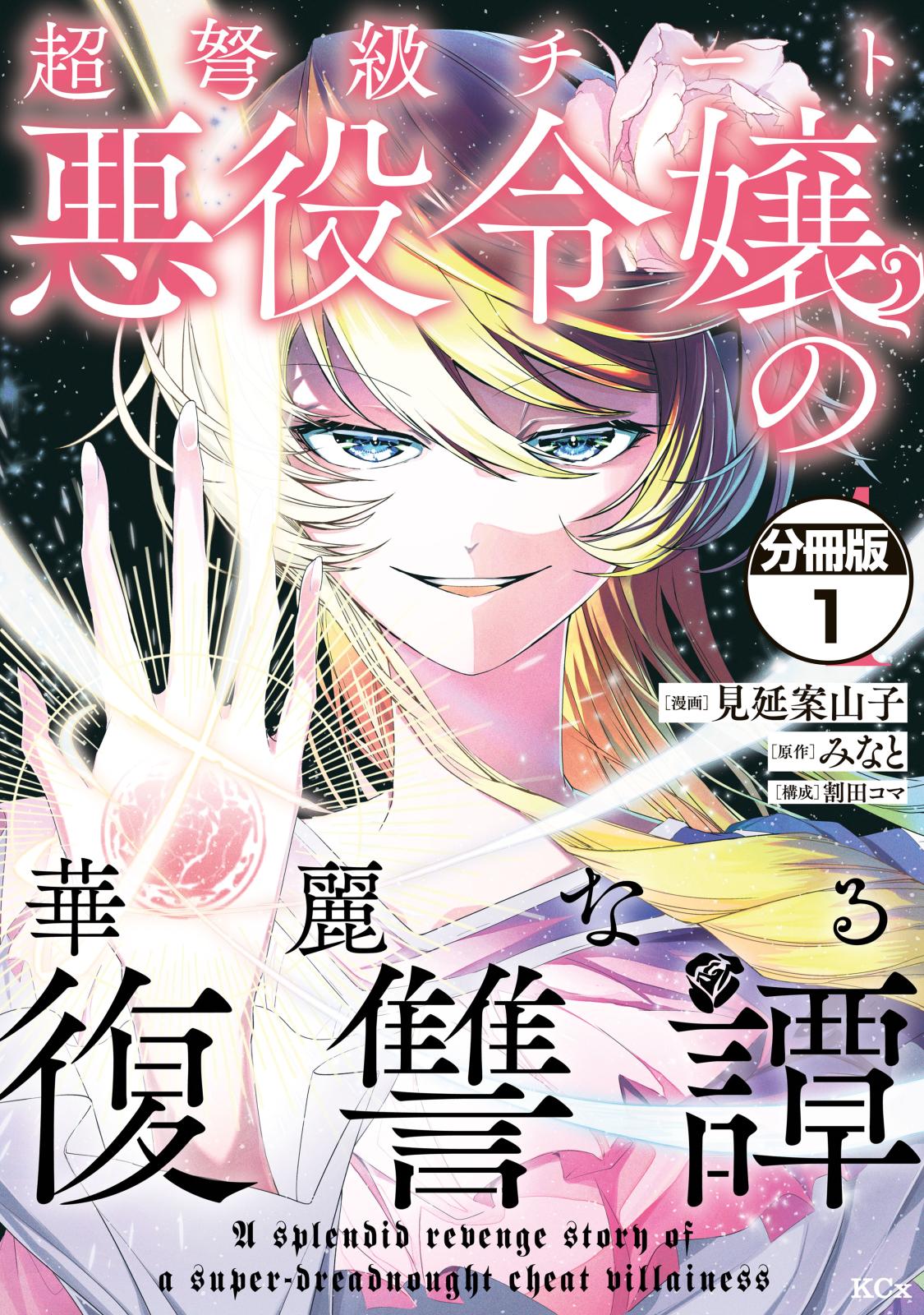 【期間限定　無料お試し版　閲覧期限2024年7月18日】超弩級チート悪役令嬢の華麗なる復讐譚　分冊版（１）