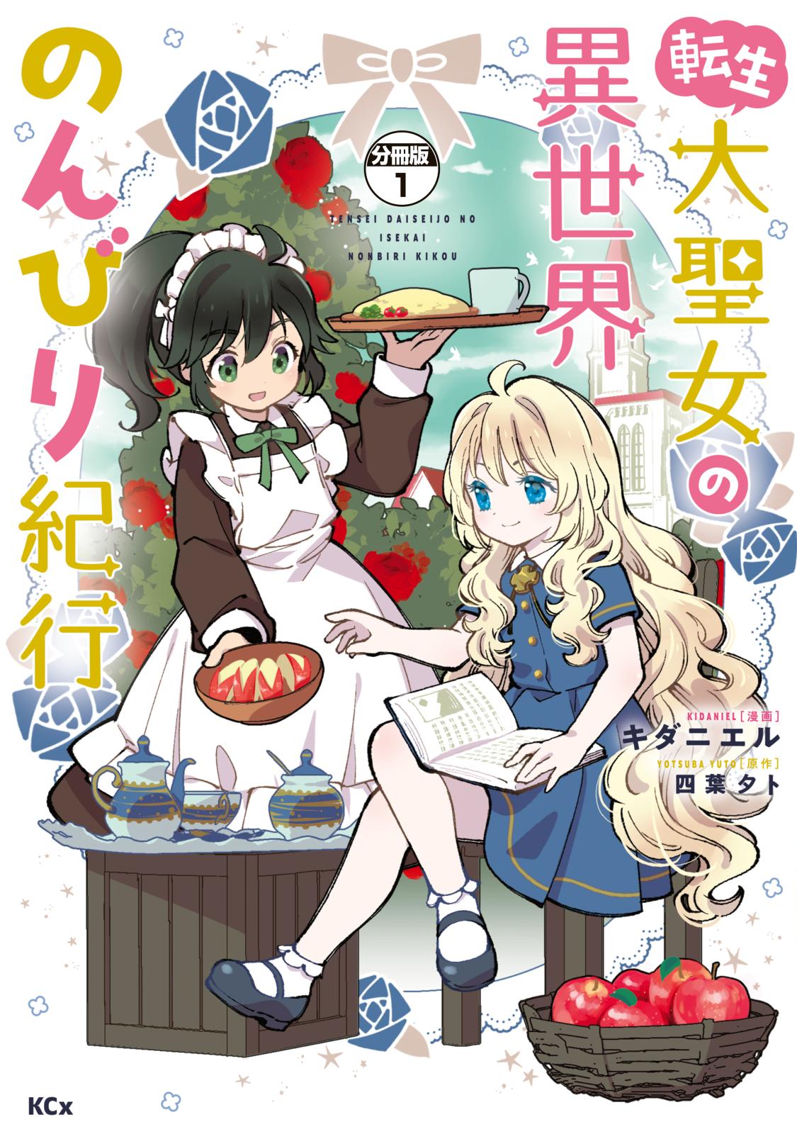 【期間限定　無料お試し版　閲覧期限2024年7月18日】転生大聖女の異世界のんびり紀行　分冊版（１）