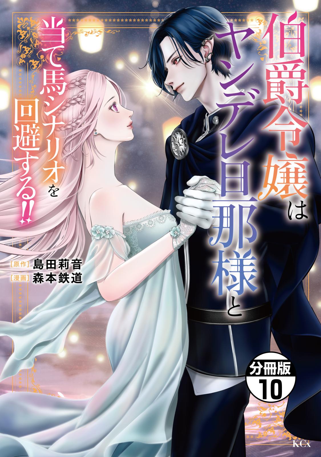 伯爵令嬢はヤンデレ旦那様と当て馬シナリオを回避する！！　分冊版（10）