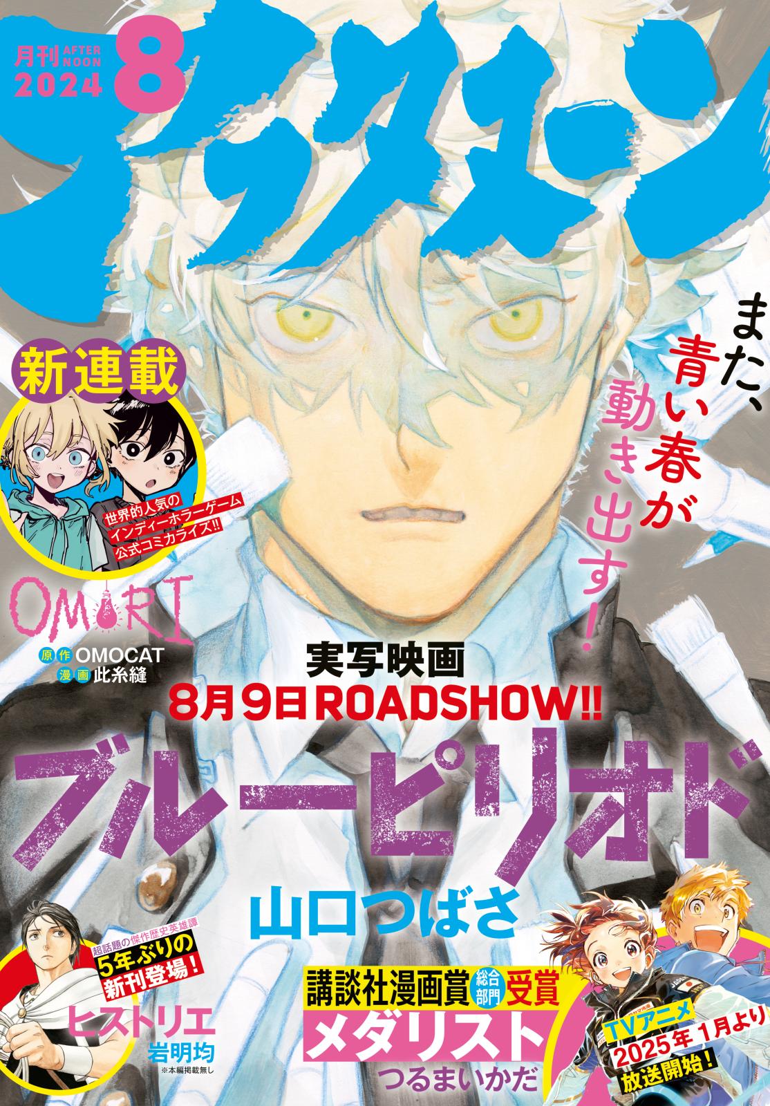 アフタヌーン　2024年8月号 [2024年6月25日発売]