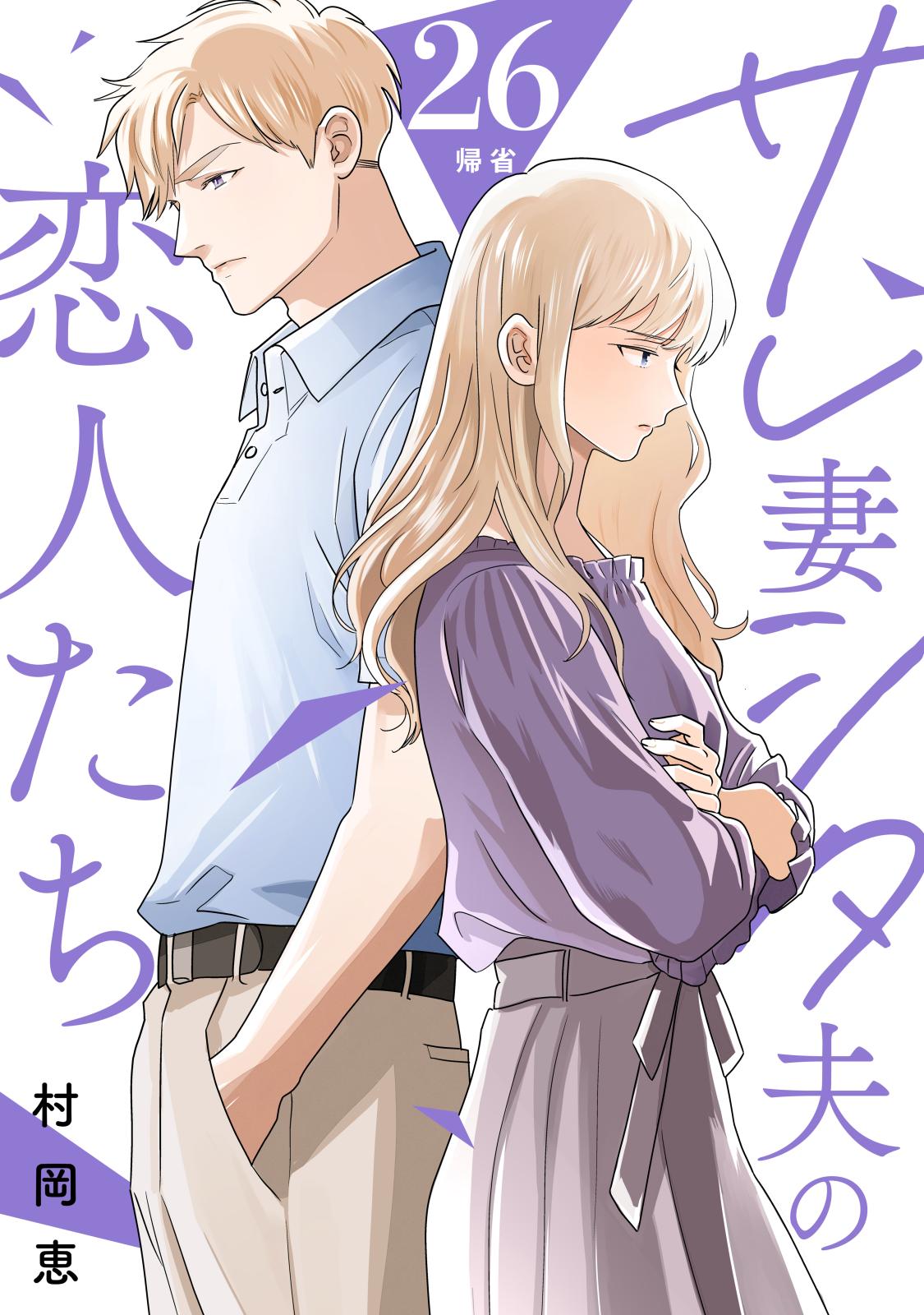 サレ妻シタ夫の恋人たち［ｃｏｍｉｃ　ｔｉｎｔ］　分冊版（26）