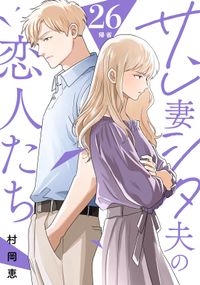 サレ妻シタ夫の恋人たち［ｃｏｍｉｃ　ｔｉｎｔ］　分冊版