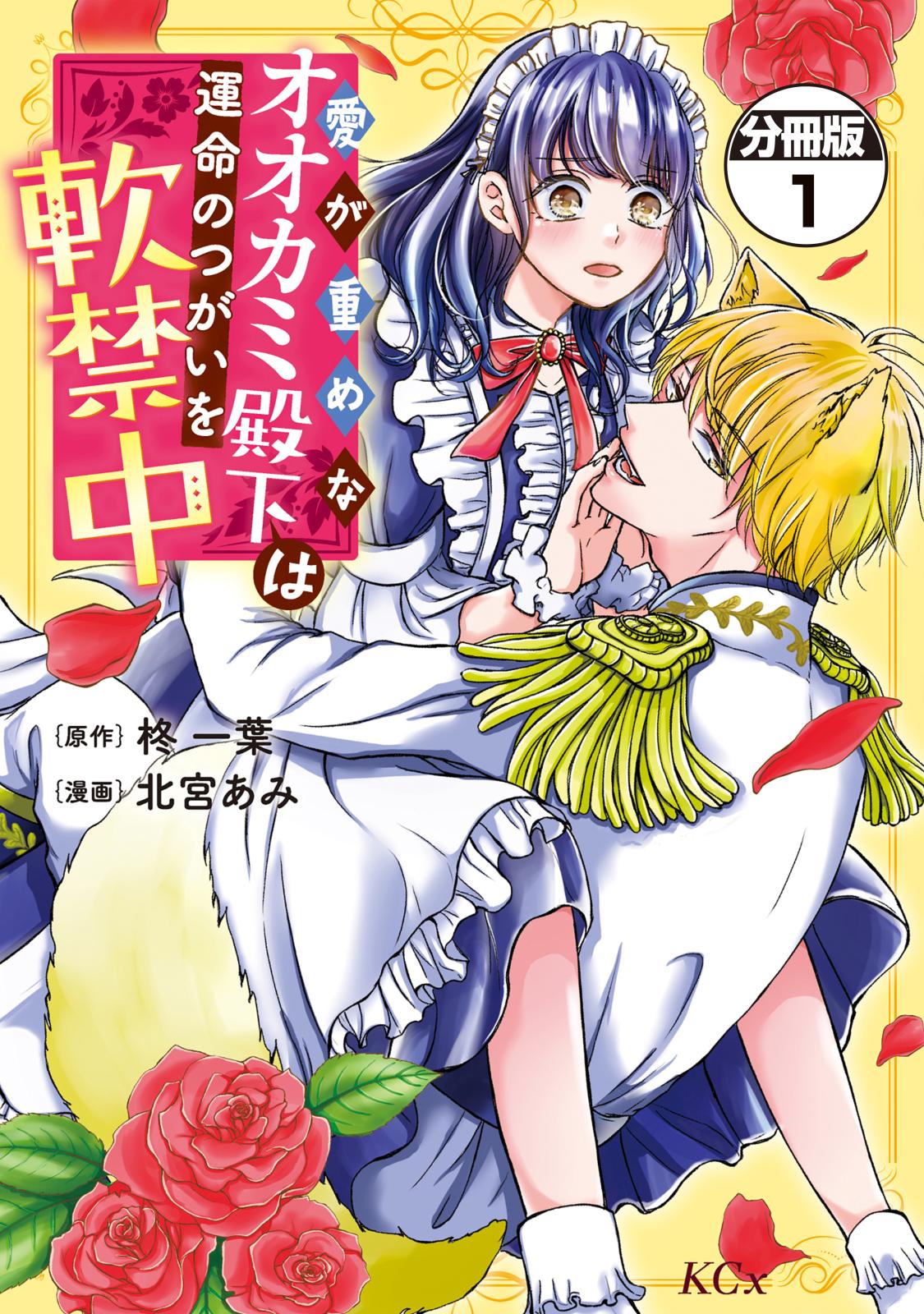 【期間限定　無料お試し版　閲覧期限2024年7月11日】愛が重めなオオカミ殿下は運命のつがいを軟禁中　分冊版（１）