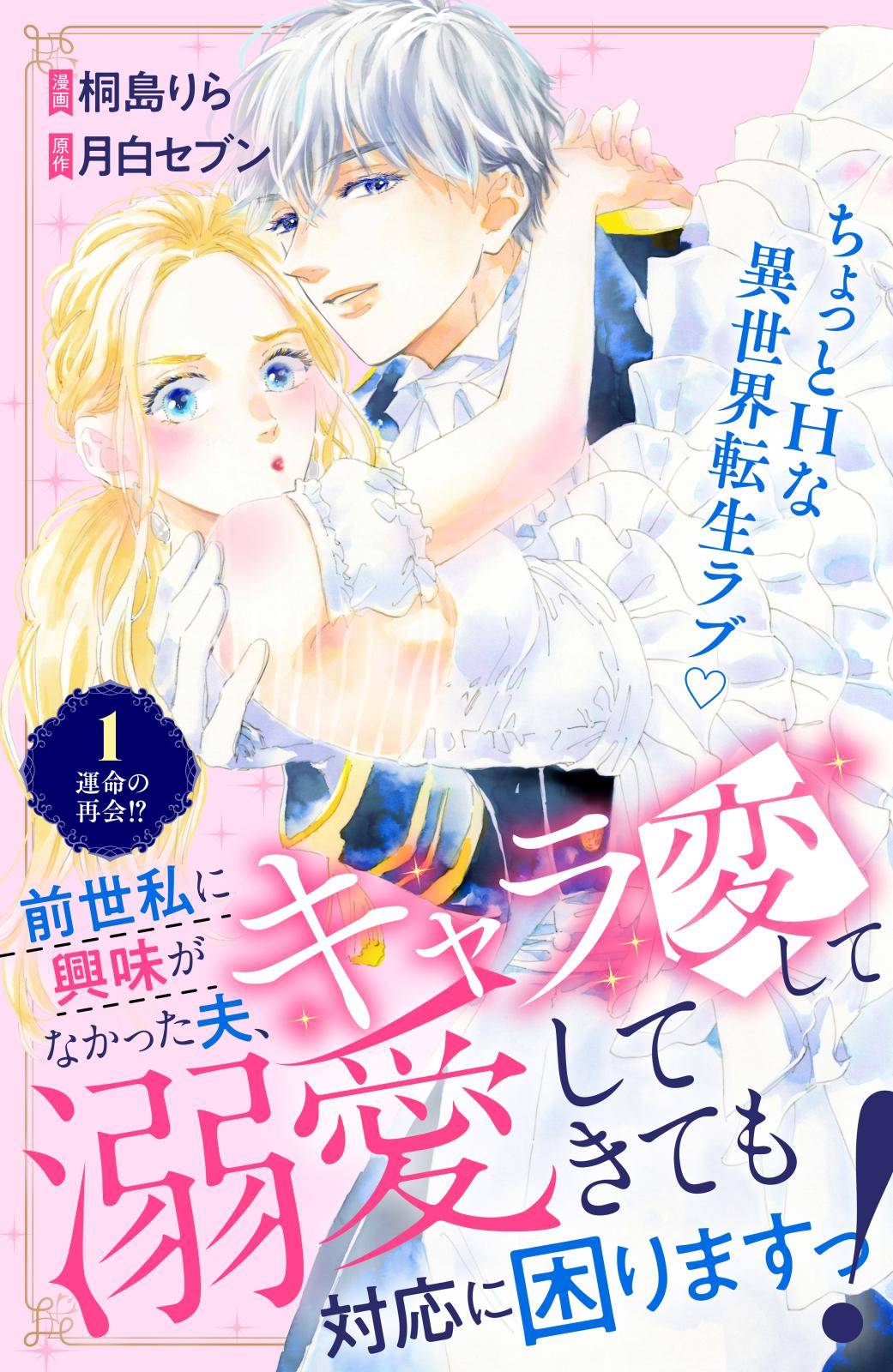 【期間限定　無料お試し版　閲覧期限2024年7月11日】前世私に興味がなかった夫、キャラ変して溺愛してきても対応に困りますっ！　分冊版（１）