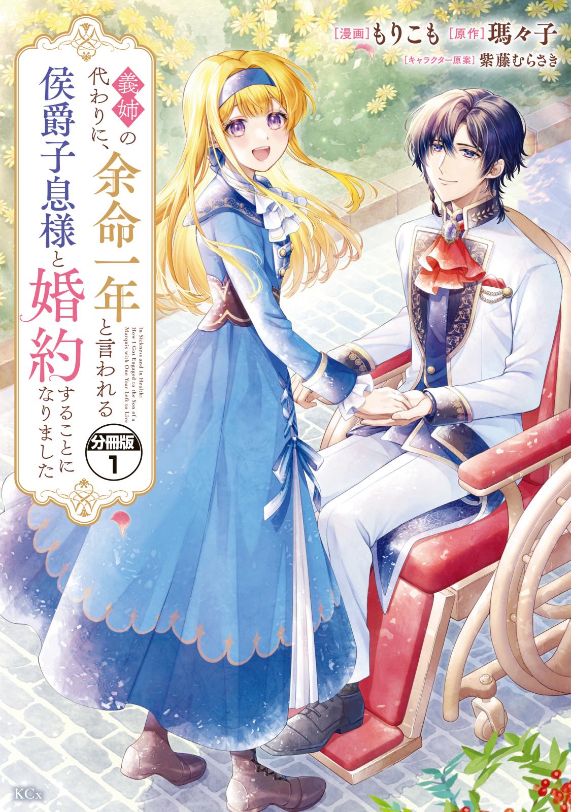 【期間限定　無料お試し版　閲覧期限2024年7月11日】義姉の代わりに、余命一年と言われる侯爵子息様と婚約することになりました　分冊版（１）