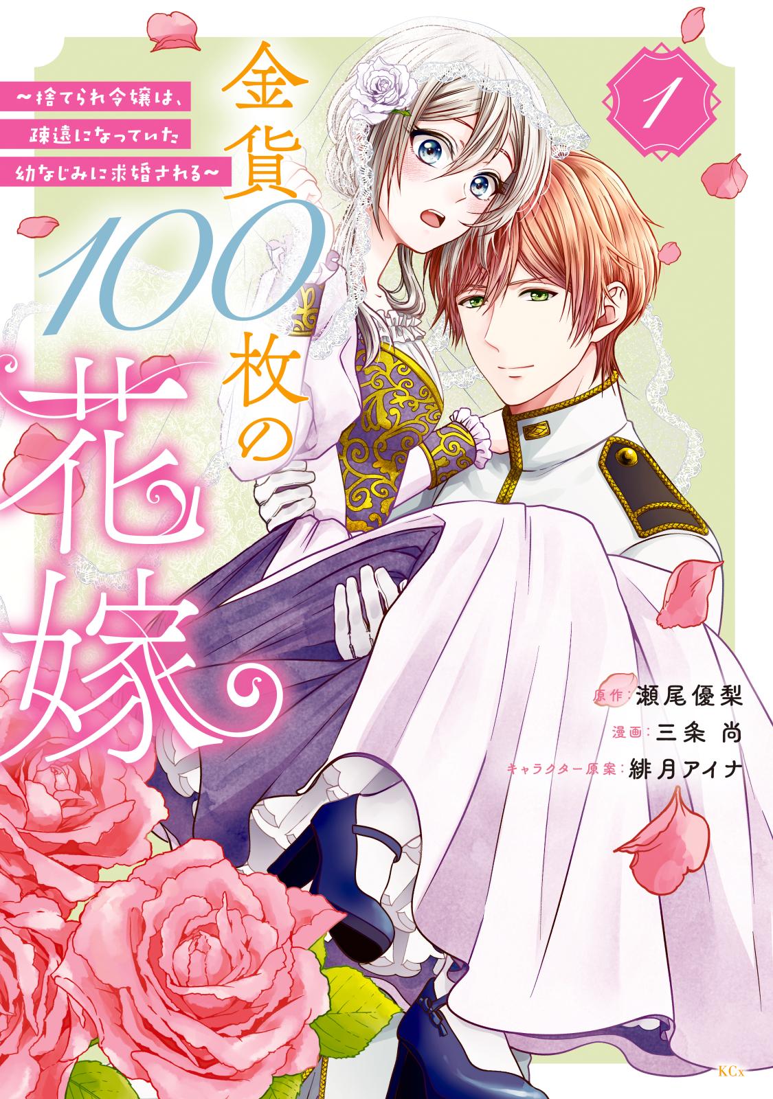 【期間限定　無料お試し版　閲覧期限2024年7月11日】金貨１００枚の花嫁　～捨てられ令嬢は、疎遠になっていた幼なじみに求婚される～　分冊版（１）