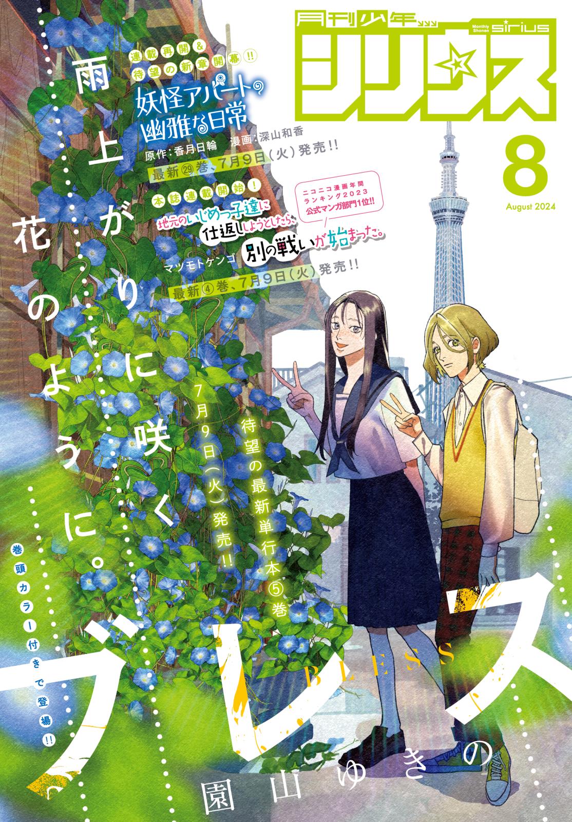 月刊少年シリウス　2024年8月号 [2024年6月26日発売]