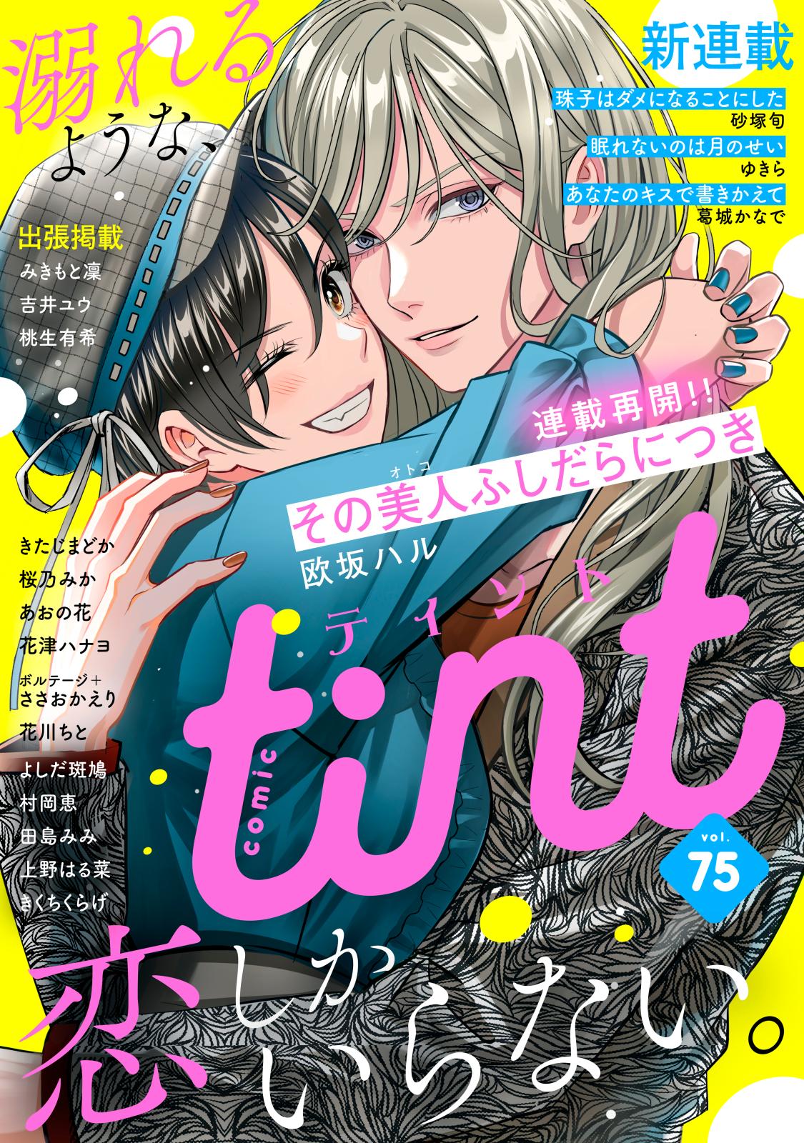 ｃｏｍｉｃ　ｔｉｎｔ　vol.75