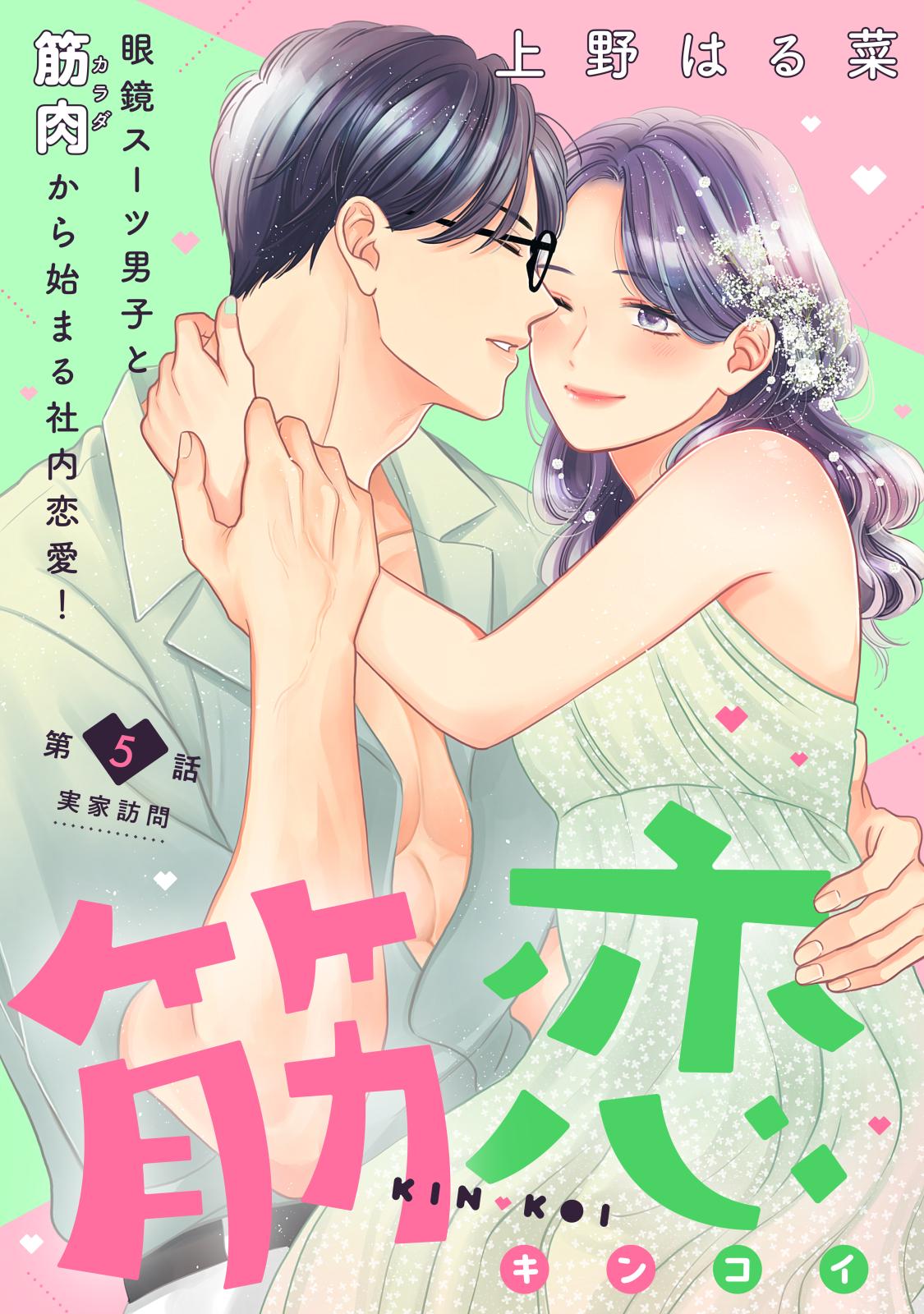 筋恋［ｃｏｍｉｃ　ｔｉｎｔ］　分冊版（５）