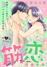 筋恋［ｃｏｍｉｃ　ｔｉｎｔ］　分冊版