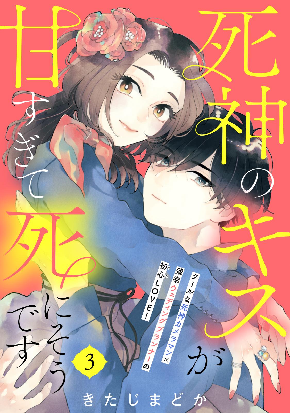 死神のキスが甘すぎて死にそうです［ｃｏｍｉｃ　ｔｉｎｔ］　分冊版（３）