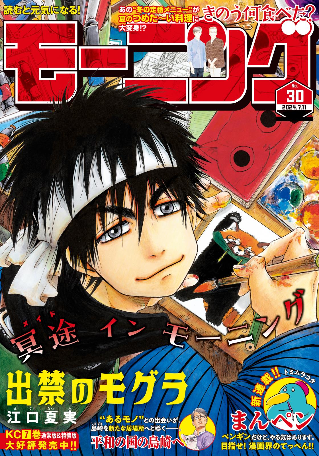 モーニング　2024年30号 [2024年6月27日発売]