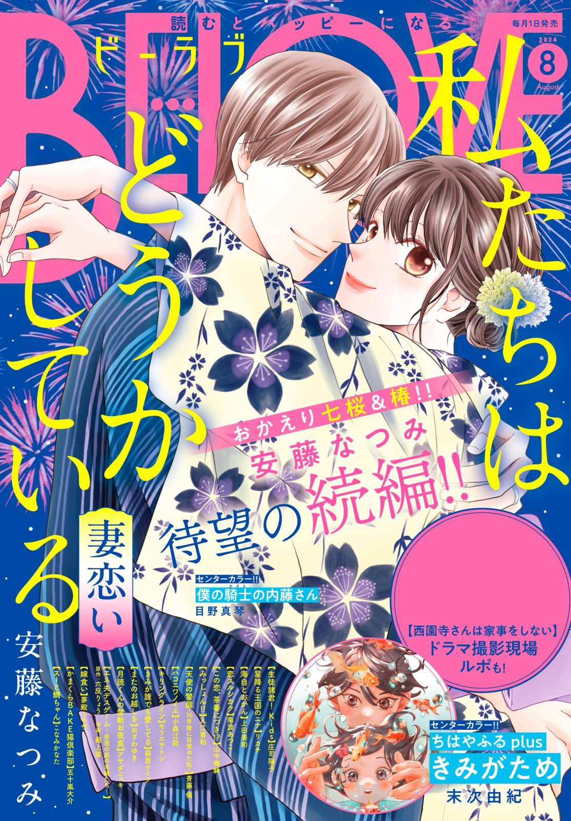 ＢＥ・ＬＯＶＥ　2024年8月号 [2024年7月1日発売]